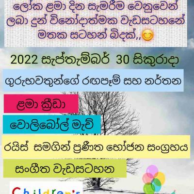 ලෝක ලමා දින සැමරුම